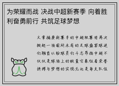 为荣耀而战 决战中超新赛季 向着胜利奋勇前行 共筑足球梦想