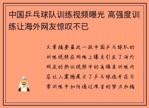 中国乒乓球队训练视频曝光 高强度训练让海外网友惊叹不已