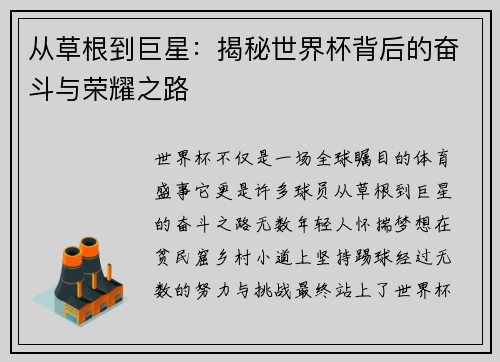 从草根到巨星：揭秘世界杯背后的奋斗与荣耀之路