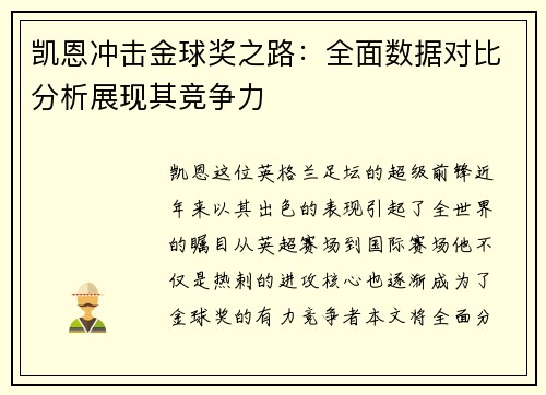 凯恩冲击金球奖之路：全面数据对比分析展现其竞争力