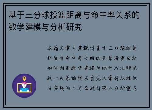 基于三分球投篮距离与命中率关系的数学建模与分析研究
