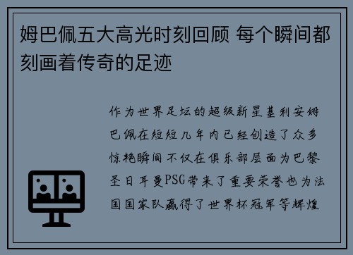 姆巴佩五大高光时刻回顾 每个瞬间都刻画着传奇的足迹