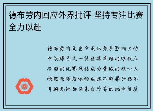 德布劳内回应外界批评 坚持专注比赛全力以赴