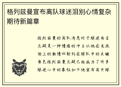 格列兹曼宣布离队球迷泪别心情复杂期待新篇章