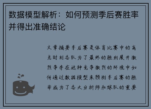 数据模型解析：如何预测季后赛胜率并得出准确结论