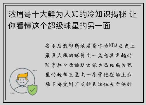 浓眉哥十大鲜为人知的冷知识揭秘 让你看懂这个超级球星的另一面