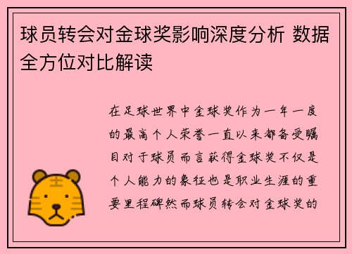 球员转会对金球奖影响深度分析 数据全方位对比解读