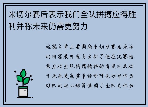 米切尔赛后表示我们全队拼搏应得胜利并称未来仍需更努力