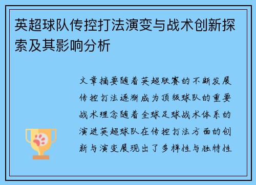 英超球队传控打法演变与战术创新探索及其影响分析