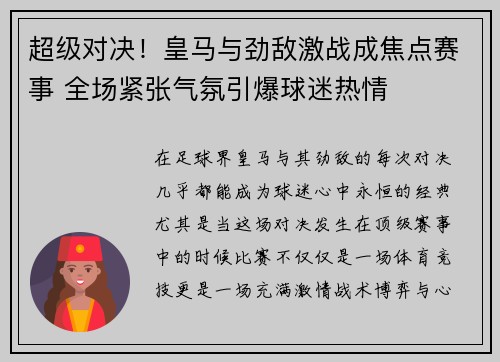 超级对决！皇马与劲敌激战成焦点赛事 全场紧张气氛引爆球迷热情