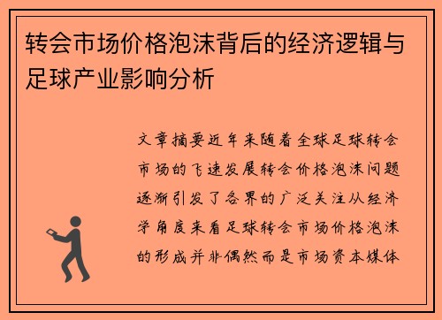 转会市场价格泡沫背后的经济逻辑与足球产业影响分析