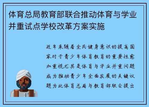 体育总局教育部联合推动体育与学业并重试点学校改革方案实施 体育总局教育部联合推动体育与学业并重试点学校改革方案实施