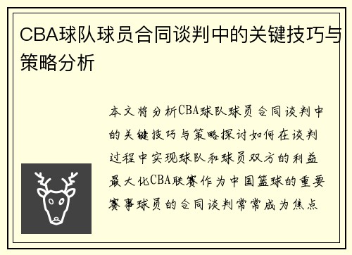 CBA球队球员合同谈判中的关键技巧与策略分析