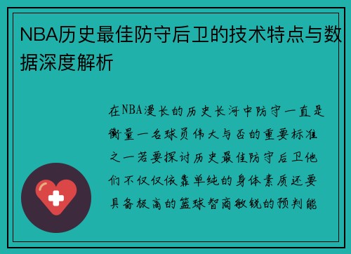 NBA历史最佳防守后卫的技术特点与数据深度解析