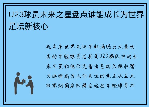 U23球员未来之星盘点谁能成长为世界足坛新核心