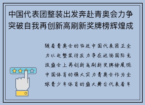 中国代表团整装出发奔赴青奥会力争突破自我再创新高刷新奖牌榜辉煌成绩