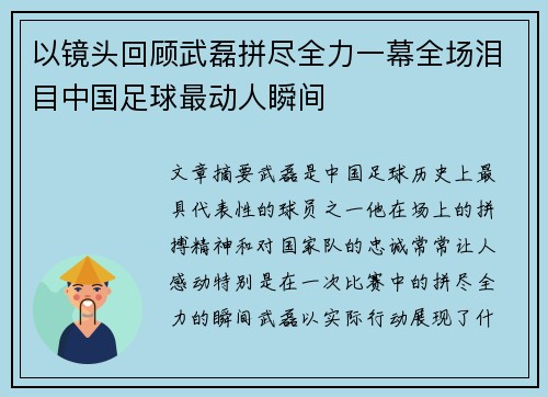 以镜头回顾武磊拼尽全力一幕全场泪目中国足球最动人瞬间