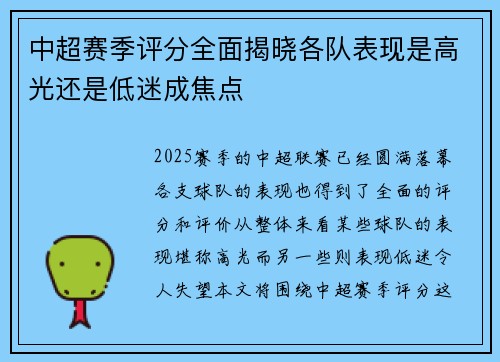 中超赛季评分全面揭晓各队表现是高光还是低迷成焦点