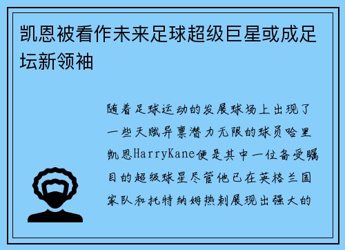 凯恩被看作未来足球超级巨星或成足坛新领袖