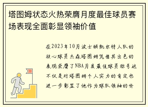 塔图姆状态火热荣膺月度最佳球员赛场表现全面彰显领袖价值