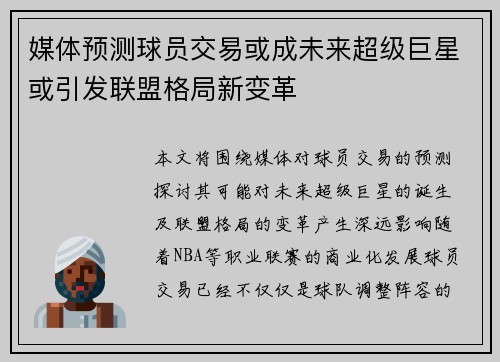 媒体预测球员交易或成未来超级巨星或引发联盟格局新变革