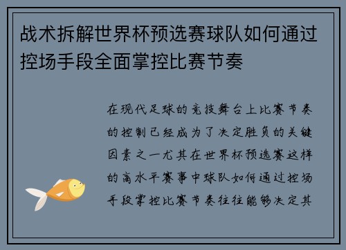 战术拆解世界杯预选赛球队如何通过控场手段全面掌控比赛节奏
