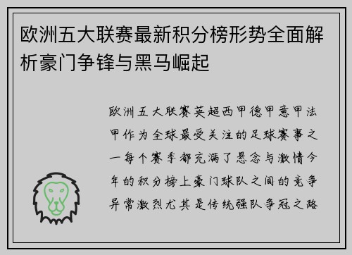 欧洲五大联赛最新积分榜形势全面解析豪门争锋与黑马崛起