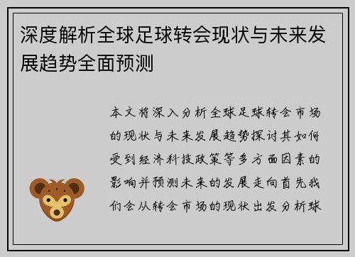 深度解析全球足球转会现状与未来发展趋势全面预测