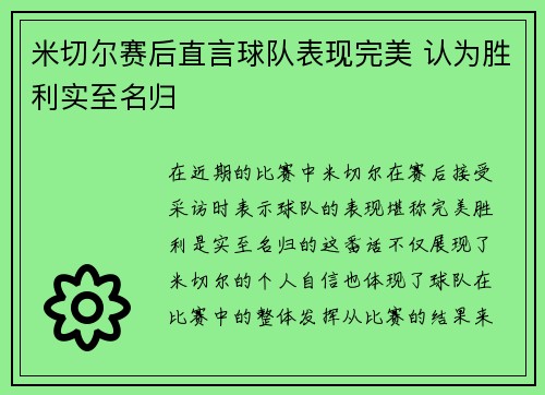 米切尔赛后直言球队表现完美 认为胜利实至名归