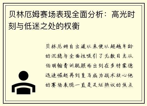 贝林厄姆赛场表现全面分析：高光时刻与低迷之处的权衡