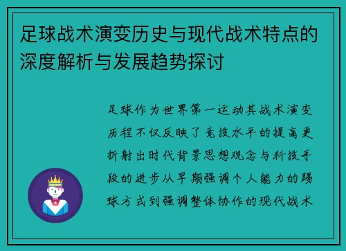 足球战术演变历史与现代战术特点的深度解析与发展趋势探讨