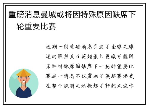 重磅消息曼城或将因特殊原因缺席下一轮重要比赛