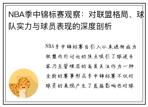 NBA季中锦标赛观察：对联盟格局、球队实力与球员表现的深度剖析