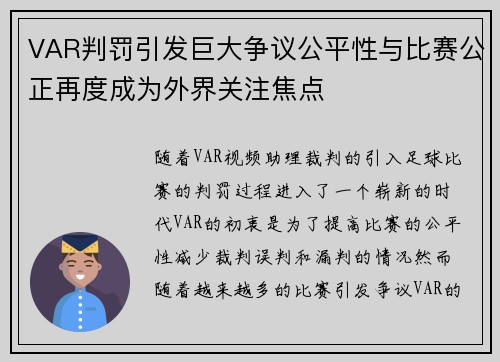 VAR判罚引发巨大争议公平性与比赛公正再度成为外界关注焦点