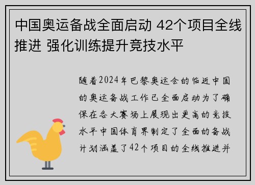 中国奥运备战全面启动 42个项目全线推进 强化训练提升竞技水平