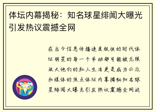 体坛内幕揭秘：知名球星绯闻大曝光引发热议震撼全网