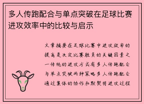 多人传跑配合与单点突破在足球比赛进攻效率中的比较与启示