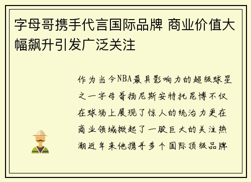 字母哥携手代言国际品牌 商业价值大幅飙升引发广泛关注