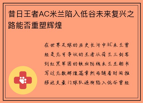 昔日王者AC米兰陷入低谷未来复兴之路能否重塑辉煌