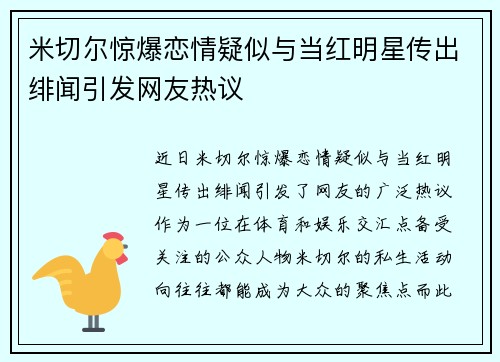 米切尔惊爆恋情疑似与当红明星传出绯闻引发网友热议