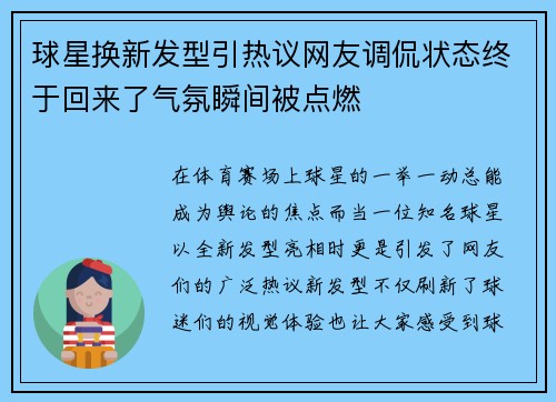 球星换新发型引热议网友调侃状态终于回来了气氛瞬间被点燃
