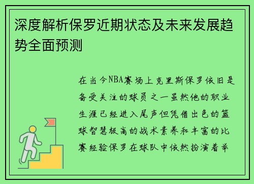 深度解析保罗近期状态及未来发展趋势全面预测