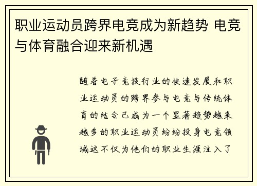 职业运动员跨界电竞成为新趋势 电竞与体育融合迎来新机遇