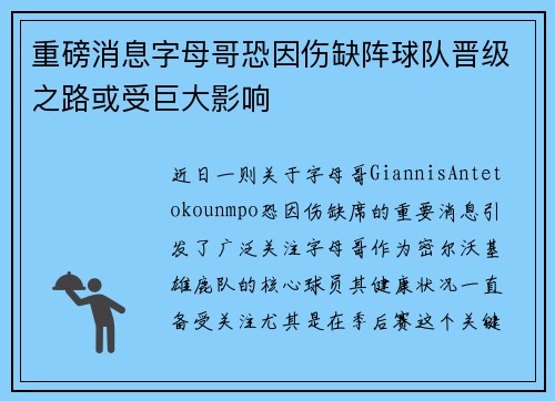 重磅消息字母哥恐因伤缺阵球队晋级之路或受巨大影响