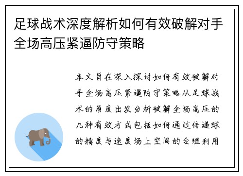 足球战术深度解析如何有效破解对手全场高压紧逼防守策略