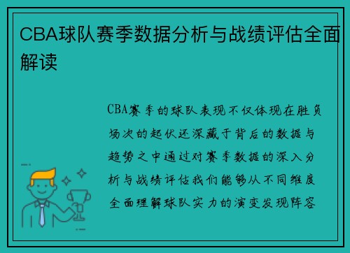 CBA球队赛季数据分析与战绩评估全面解读
