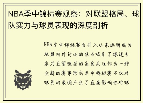 NBA季中锦标赛观察：对联盟格局、球队实力与球员表现的深度剖析