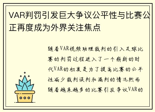 VAR判罚引发巨大争议公平性与比赛公正再度成为外界关注焦点