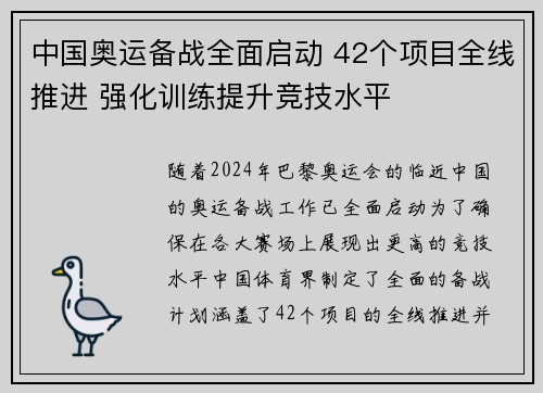 中国奥运备战全面启动 42个项目全线推进 强化训练提升竞技水平