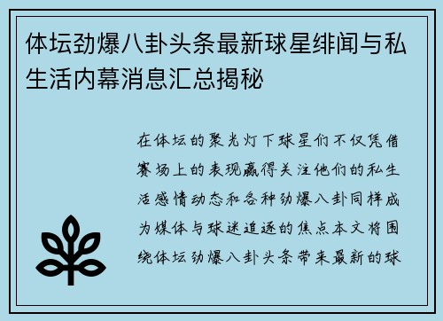 体坛劲爆八卦头条最新球星绯闻与私生活内幕消息汇总揭秘